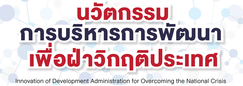 ประชุมวิชาการระดับชาติ ของสถาบันบัณฑิตพัฒนบริหารศาสตร์ ประจำปี 2563 ประชุมวิชาการระดับชาติ ของสถาบันบัณฑิตพัฒนบริหารศาสตร์ ประจำปี 2563