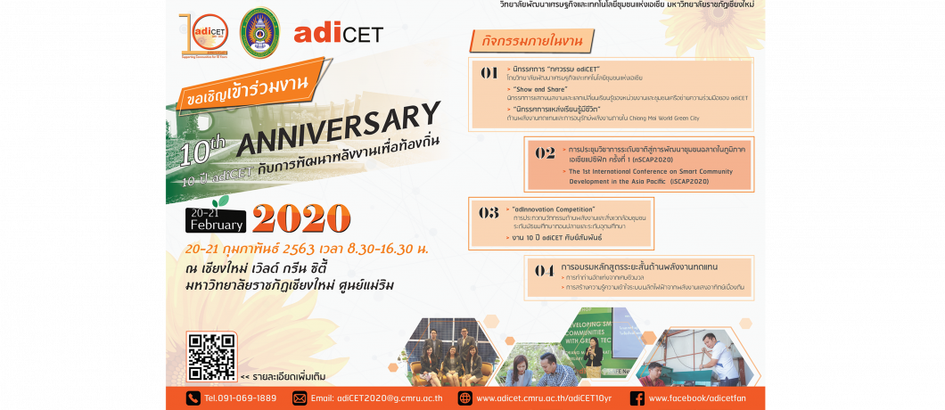 ขอเชิญเข้าร่วมกิจกรรมครบรอบ 10 ปี adiCET กับการพัฒนาพลังงานเพื่อท้องถิ่น ขอเชิญเข้าร่วมกิจกรรมครบรอบ 10 ปี adiCET กับการพัฒนาพลังงานเพื่อท้องถิ่น