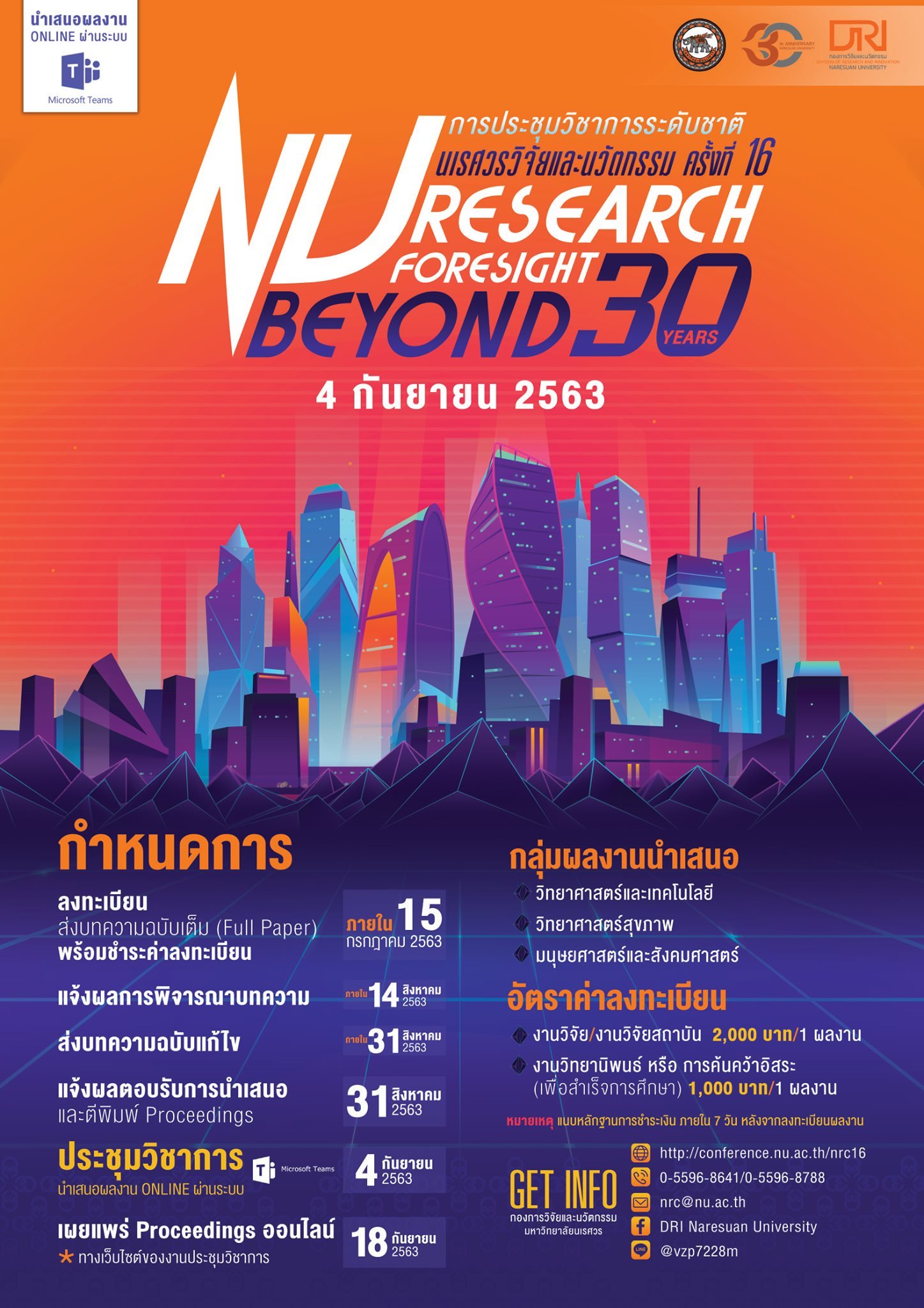 การประชุมวิชาการระดับชาติ "นเรศวรวิจัยและนวัตกรรม" ครั้งที่ 16 การประชุมวิชาการระดับชาติ "นเรศวรวิจัยและนวัตกรรม" ครั้งที่ 16
