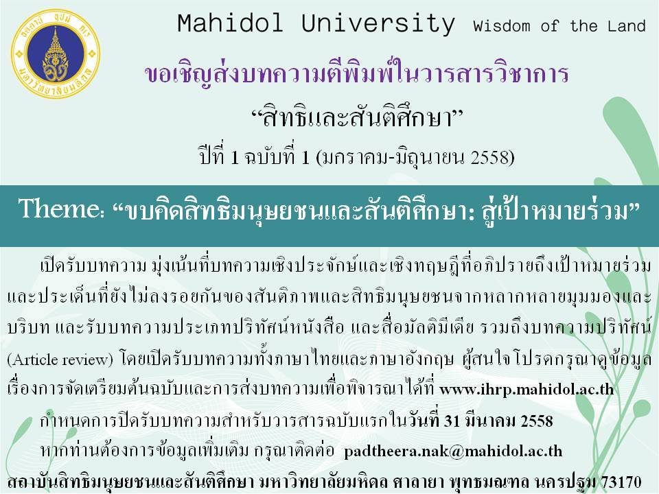 ขอเชิญส่งบทความตีพิมพ์ในวารสารวิชาการ “สิทธิและสันติศึกษา” ฉบับที่ 1 (มกราคม-มิถุนายน 2558) ขอเชิญส่งบทความตีพิมพ์ในวารสารวิชาการ “สิทธิและสันติศึกษา” ฉบับที่ 1 (มกราคม-มิถุนายน 2558)
