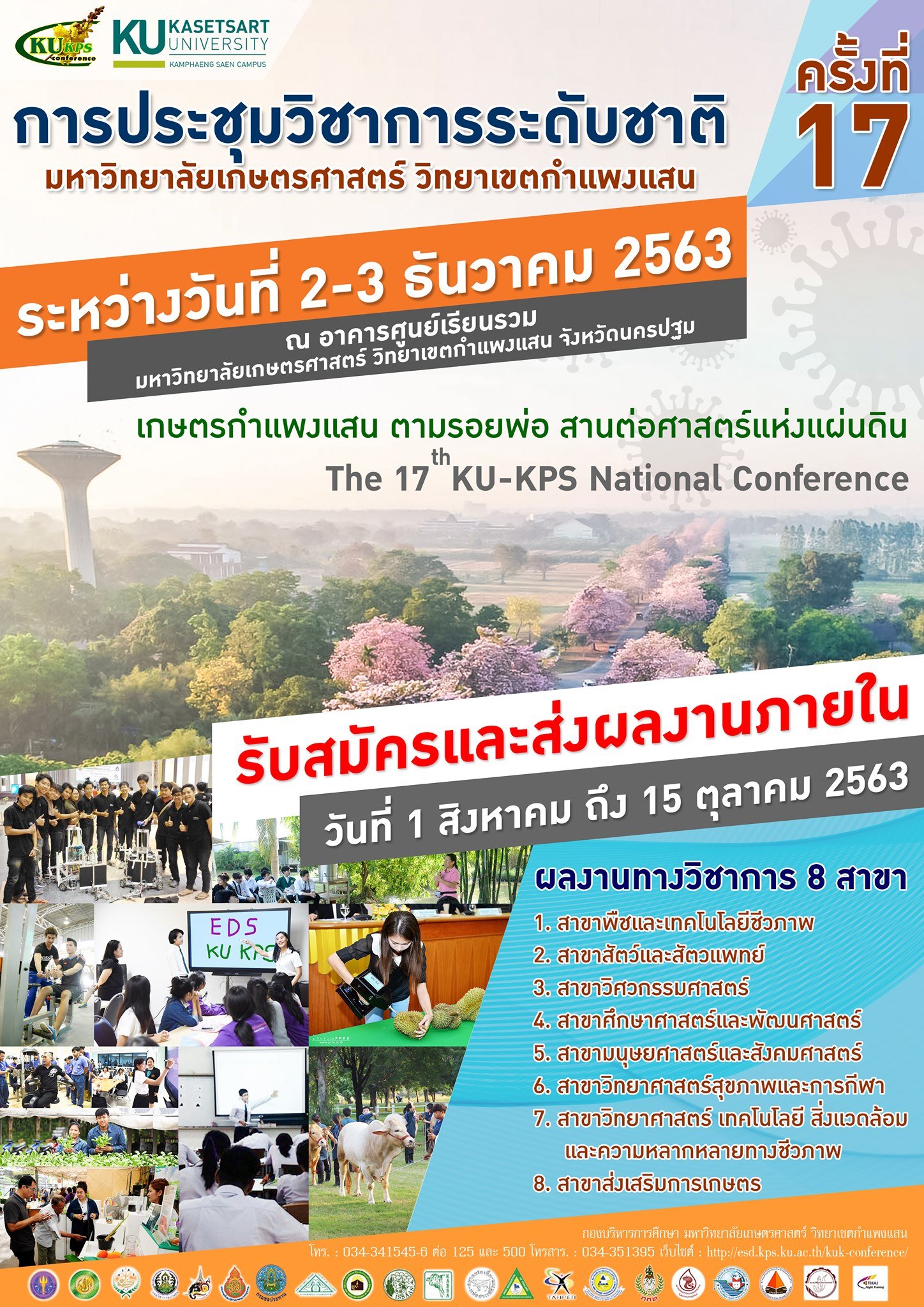 การประชุมวิชาการระดับชาติ ครั้งที่ 17  การประชุมวิชาการระดับชาติ ครั้งที่ 17