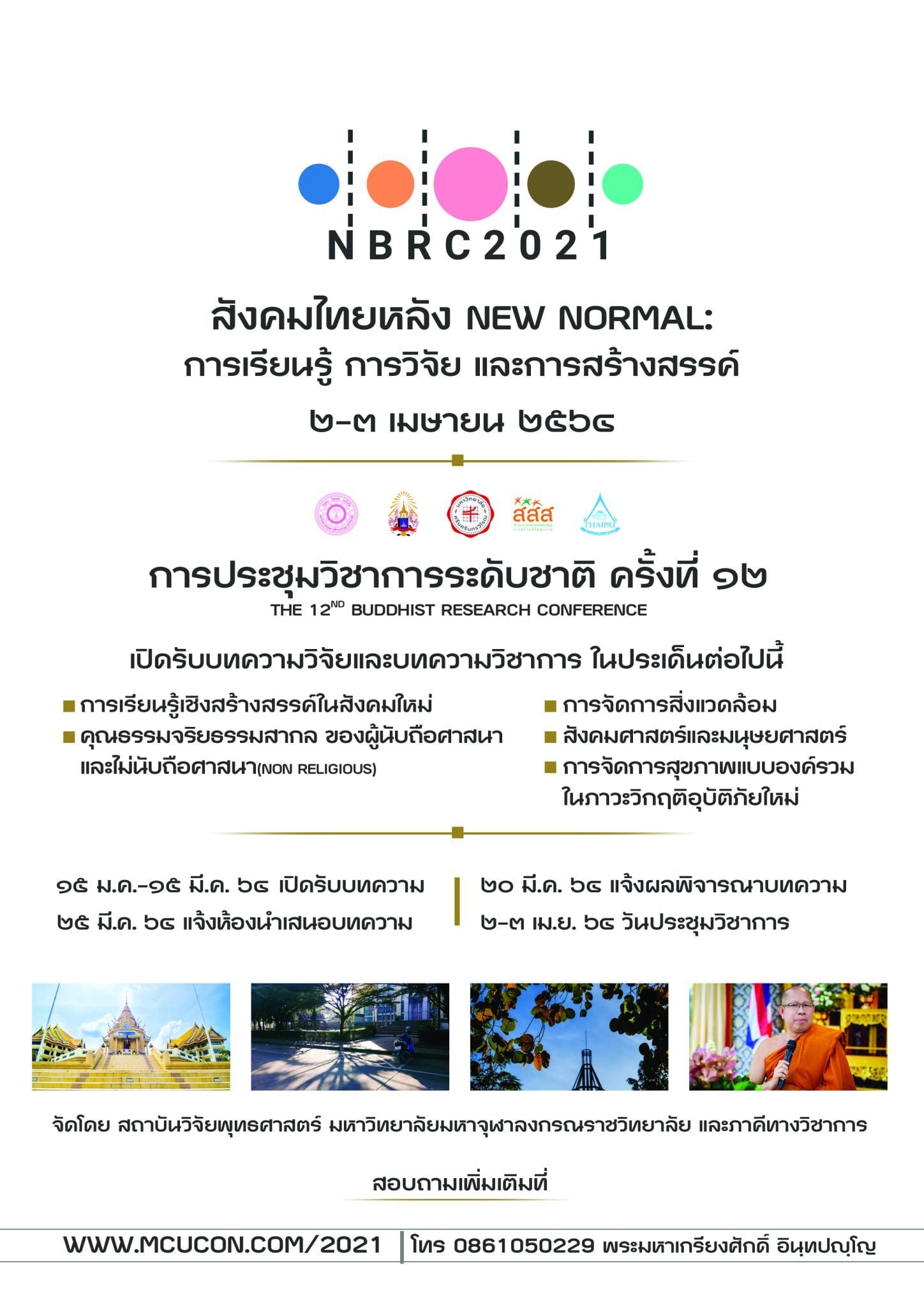 การประชุมวิชาการระดับชาติ ครั้งที่ 12: "สังคมไทยหลัง NEW NORMAL : การเรียนรู้ การวิจัย และการสร้างสรรค์ การประชุมวิชาการระดับชาติ ครั้งที่ 12: "สังคมไทยหลัง NEW NORMAL : การเรียนรู้ การวิจัย และการสร้างสรรค์