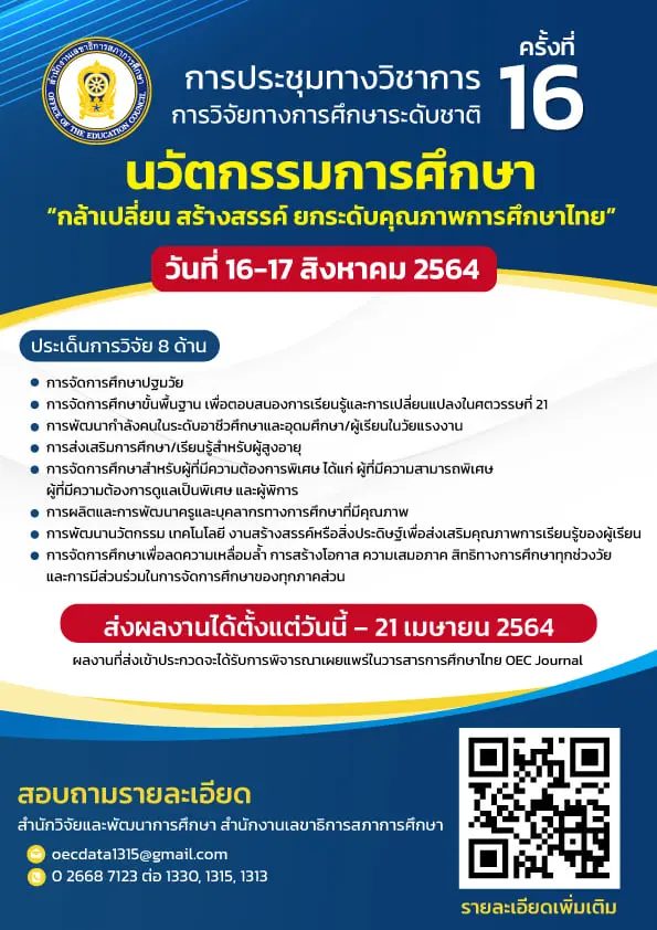 การประชุมทางวิชาการ การวิจัยทางการศึกษาระดับชาติ ครั้งที่ 16 “นวัตกรรมการศึกษา : กล้าเปลี่ยน สร้างสรรค์ ยกระดับคุณภาพการศึกษาไทย”