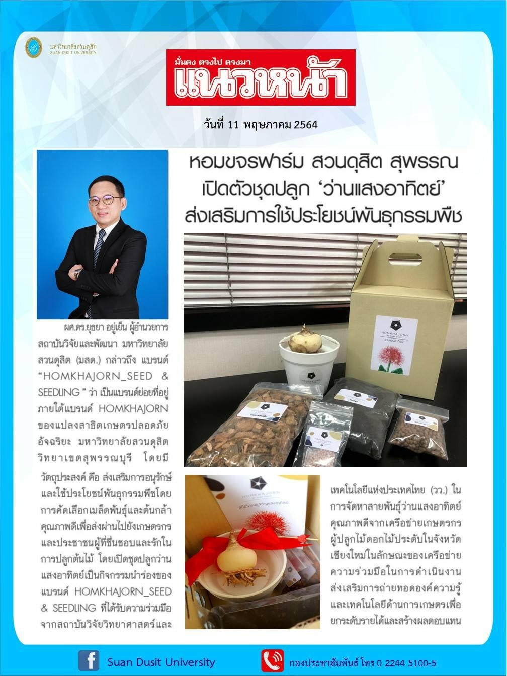 หอมขจรฟาร์ม สวนดุสิต สุพรรณ เปิดตัวชุดปลูก 'ว่านแสงอาทิตย์' ส่งเสริมการใช้ประโยชน์พันธุกรรมพืช หอมขจรฟาร์ม สวนดุสิต สุพรรณ เปิดตัวชุดปลูก 'ว่านแสงอาทิตย์' ส่งเสริมการใช้ประโยชน์พันธุกรรมพืช