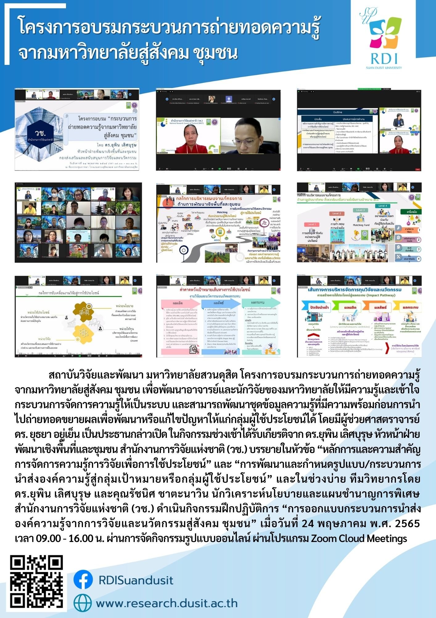 สถาบันวิจัยและพัฒนา มหาวิทยาลัยสวนดุสิต จัดโครงการอบรมกระบวนการถ่ายทอดความรู้ จากมหาวิทยาลัยสู่สังคม ชุมชน  สถาบันวิจัยและพัฒนา มหาวิทยาลัยสวนดุสิต จัดโครงการอบรมกระบวนการถ่ายทอดความรู้ จากมหาวิทยาลัยสู่สังคม ชุมชน