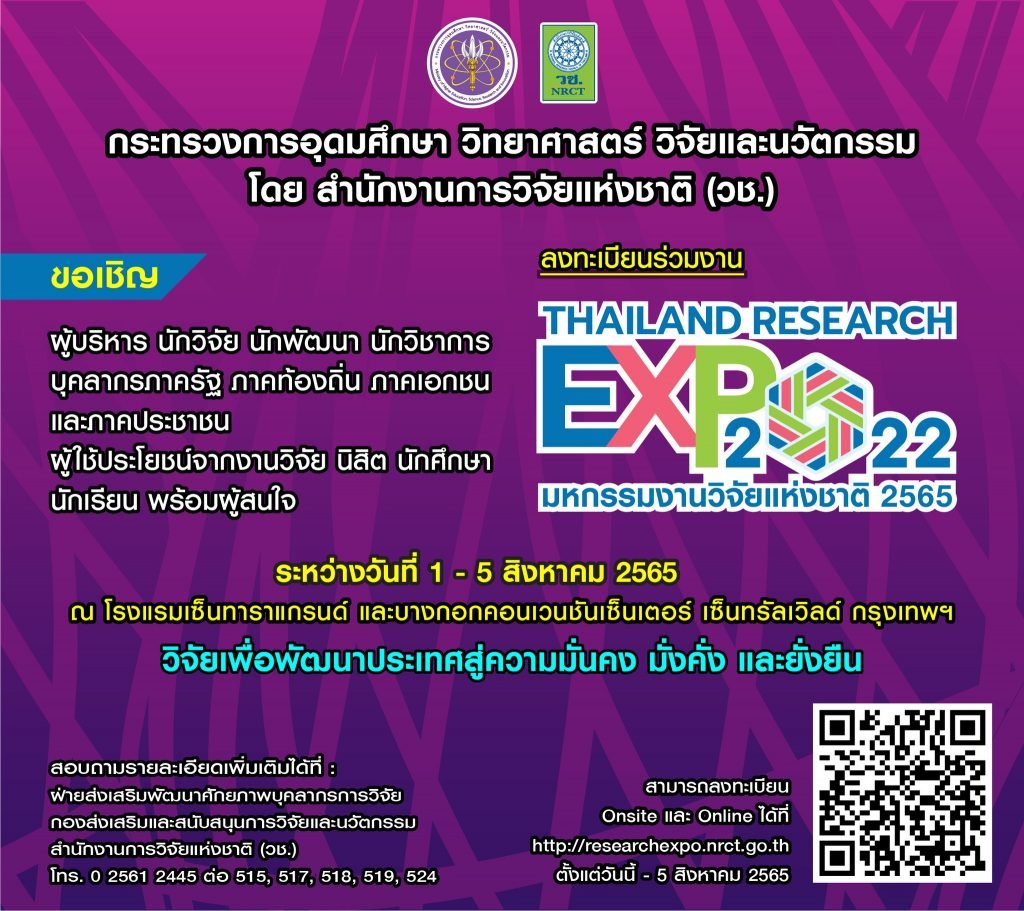 ขอเชิญเข้าร่วมงาน “มหกรรมงานวิจัยแห่งชาติ 2565 (Thailand Research Expo 2022)” ครั้งที่ 17 
