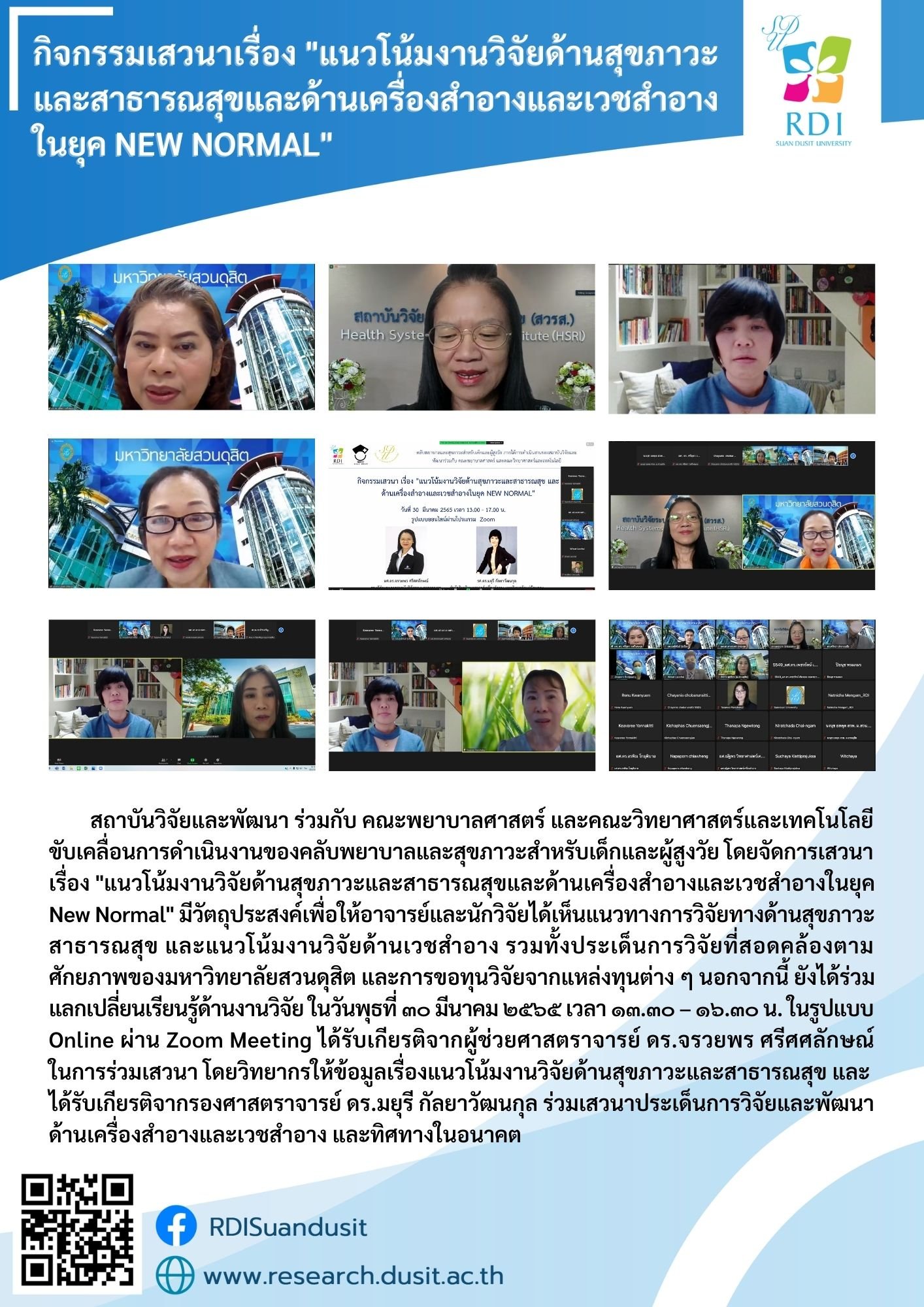 การเสวนาเรื่อง "แนวโน้มงานวิจัยด้านสุขภาวะและสาธารณสุขและด้านเครื่องสำอางและเวชสำอางในยุค New Normal"