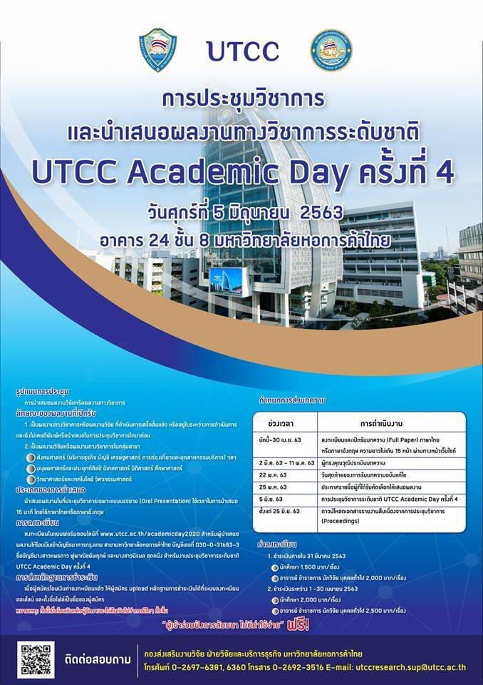การประชุมวิชาการ UTCC Academic Day ครั้งที่ 4 มหาวิทยาลัยหอการค้าไทย