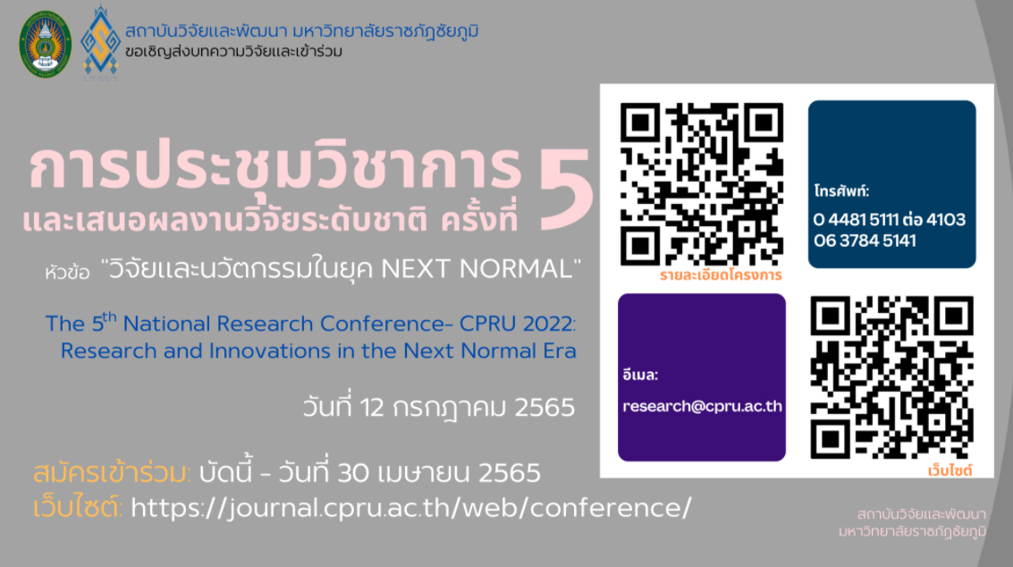 ขอความอนุเคราะห์ประชาสัมพันธ์และเชิญส่งผลงานวิจัยเข้าร่วมการประชุมวิชาการและเสนอผลงานวิจัยระดับชาติ ครั้งที่ 5