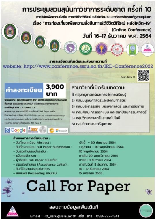 ประชาสัมพันธ์ ขอเชิญเข้ารวมการประชุมสวนสุนันทาวิชาการระดับชาติ ครั้งที่ 10 การวิจัยความยั่งยืนภายใต้ชีวิตใหม่  หลังโควิด-19 มหาวิทยาลัยราชภัฏสวนสุนันทาเรื่อง "การท่องเที่ยวเพื่อความยั่งยืนภายชีวิตวิถีใหม่ หลังโควิด-19" ประชาสัมพันธ์ ขอเชิญเข้ารวมการประชุมสวนสุนันทาวิชาการระดับชาติ ครั้งที่ 10 การวิจัยความยั่งยืนภายใต้ชีวิตใหม่  หลังโควิด-19 มหาวิทยาลัยราชภัฏสวนสุนันทาเรื่อง "การท่องเที่ยวเพื่อความยั่งยืนภายชีวิตวิถีใหม่ หลังโควิด-19"
