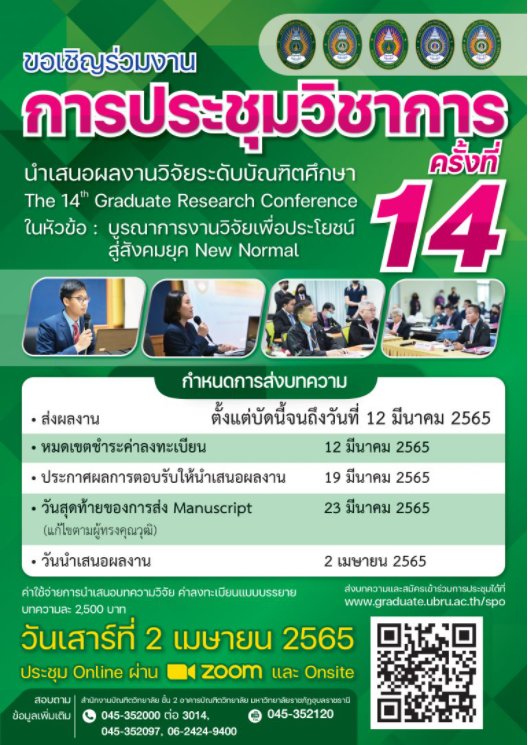 ขอเชิญเสนอผลงานวิจัย วิทยานิพนธ์ และเข้าร่วมการประชุมวิชาการนำเสนอผลงานวิจัยระดับบัณฑิตศึกษา (Symposium) ครั้งที่ 14