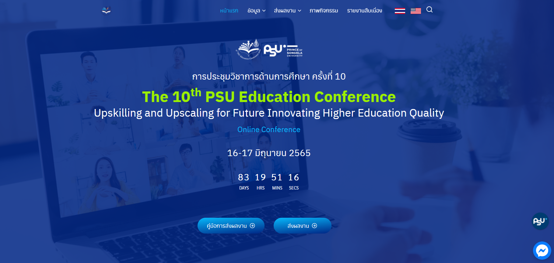 ประชาสัมพันธ์การเปลี่ยนแปลงกำหนดวันจัดประชุมวิชาการ มหาวิทยาลัยสงขลานครินทร์
