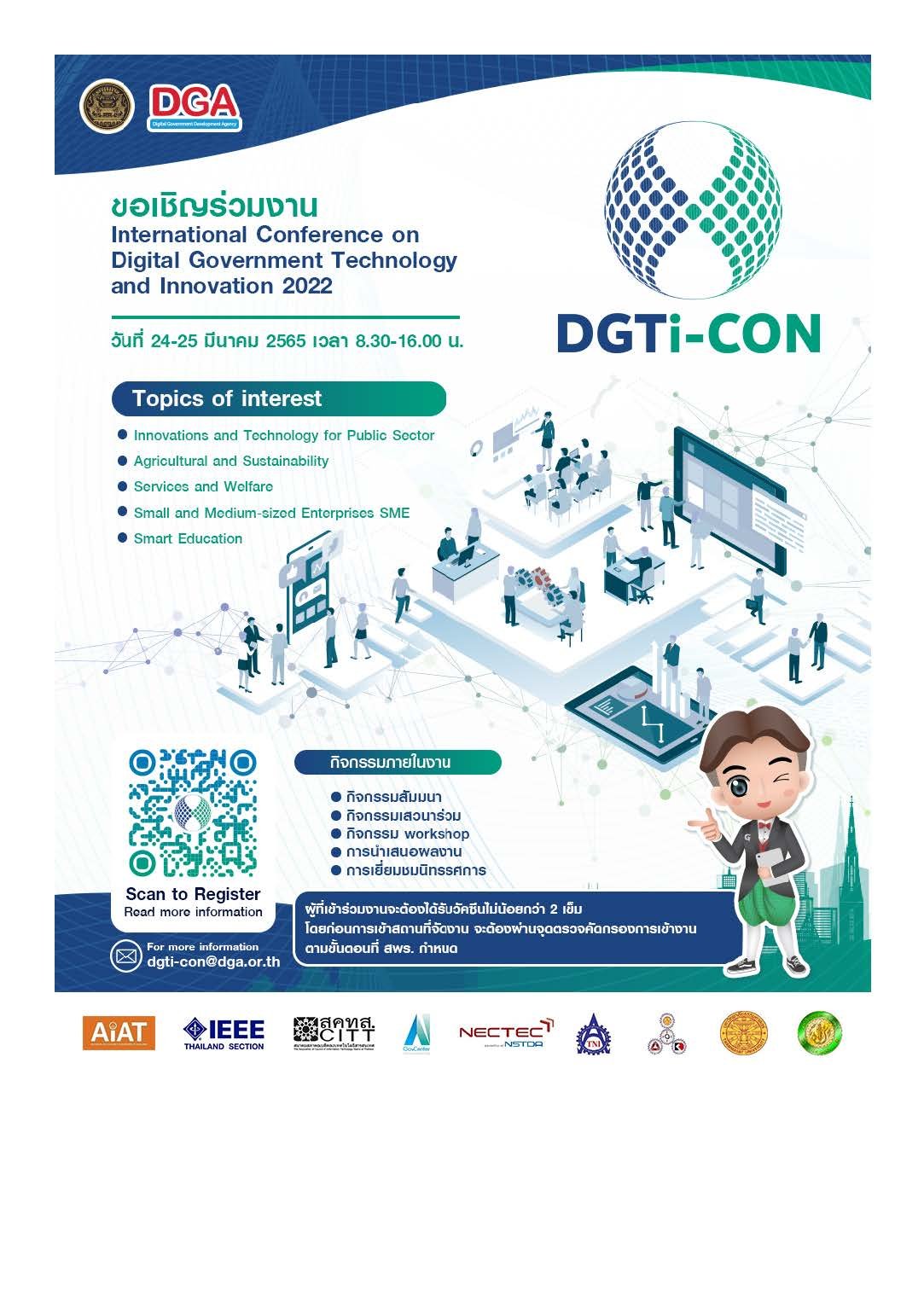 ประชาสัมพันธ์โครงการประชุมวิชาการ "The International Conference on Digital Government Technology and Innovation"