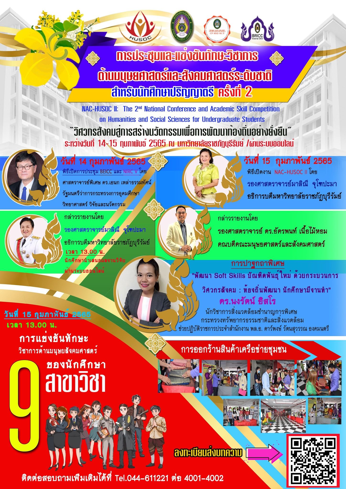 ขอความอนุเคราะห์ประชาสัมพันธ์โครงการและขอเชิญส่งบทความวิชาการ บทความวิจัย และร่วมงานการประชุมและแข่งทักษะวิชาการด้านมนุษยศาสตร์และสังคมศาสตร์ระดับชาติ สำหรับนักศึกษาปริญญาตรี ครั้งที่ 2