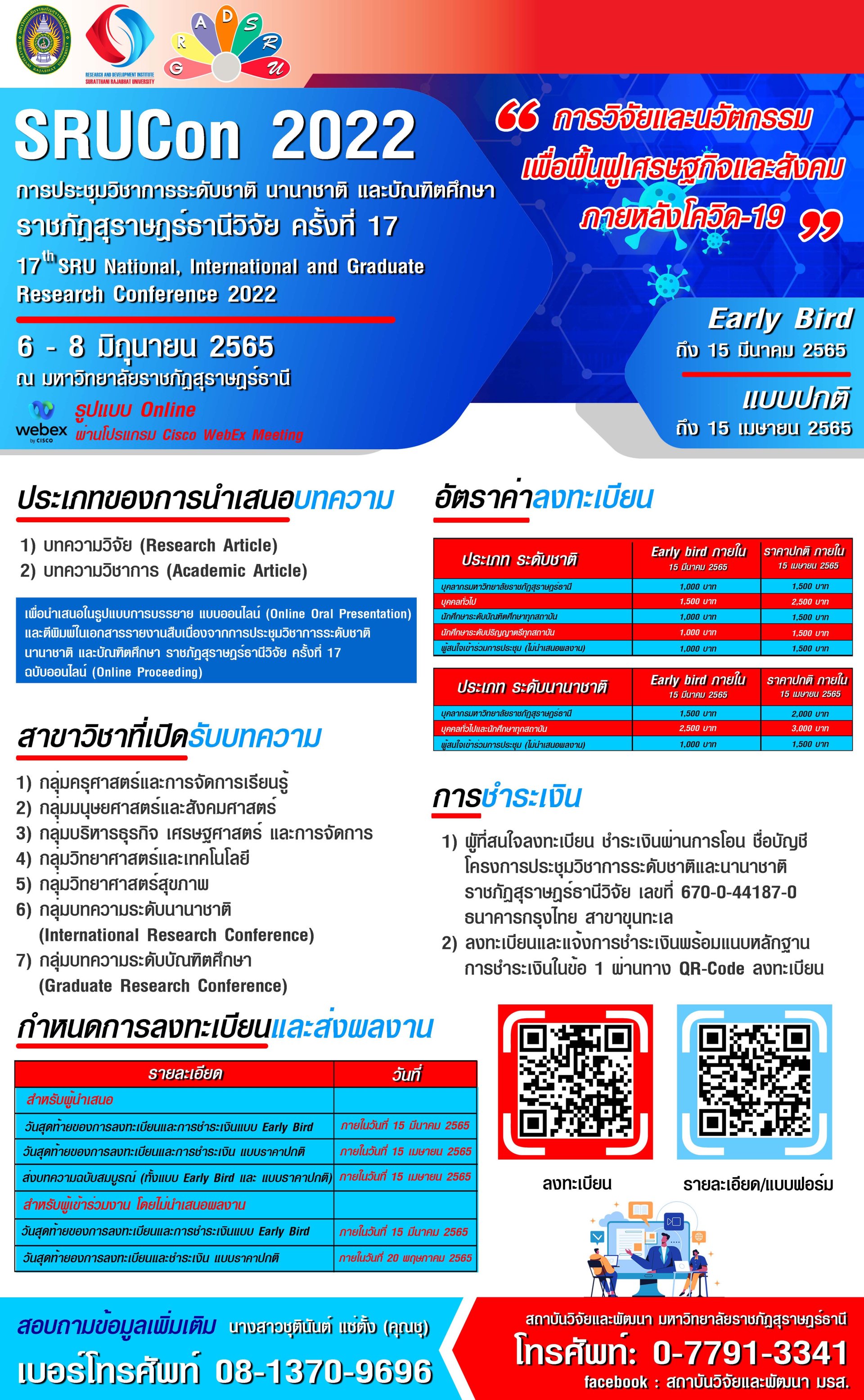 ขอเชิญผู้สนใจร่วมส่งผลงานเพื่อร่วมนำเสนอในการประชุมวิชาการระดับชาติ นานาชาติ และบัณฑิตศึกษา “ราชภัฏสุราษฎร์ธานีวิจัย ครั้งที่ 17" 