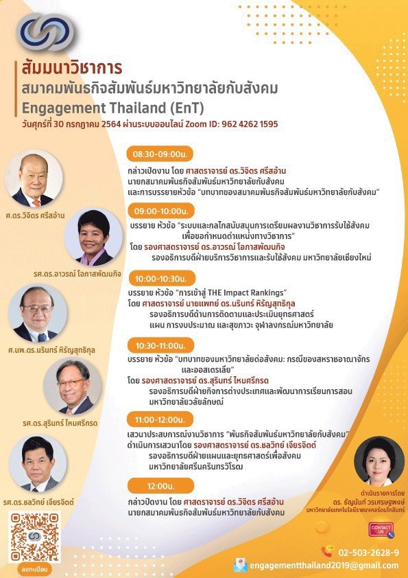 สัมมนาวิชาการสมาคมพันธกิจสัมพันธ์มหาวิทยาลัยกับสังคม Engagement Thailand (EnT) สัมมนาวิชาการสมาคมพันธกิจสัมพันธ์มหาวิทยาลัยกับสังคม Engagement Thailand (EnT)