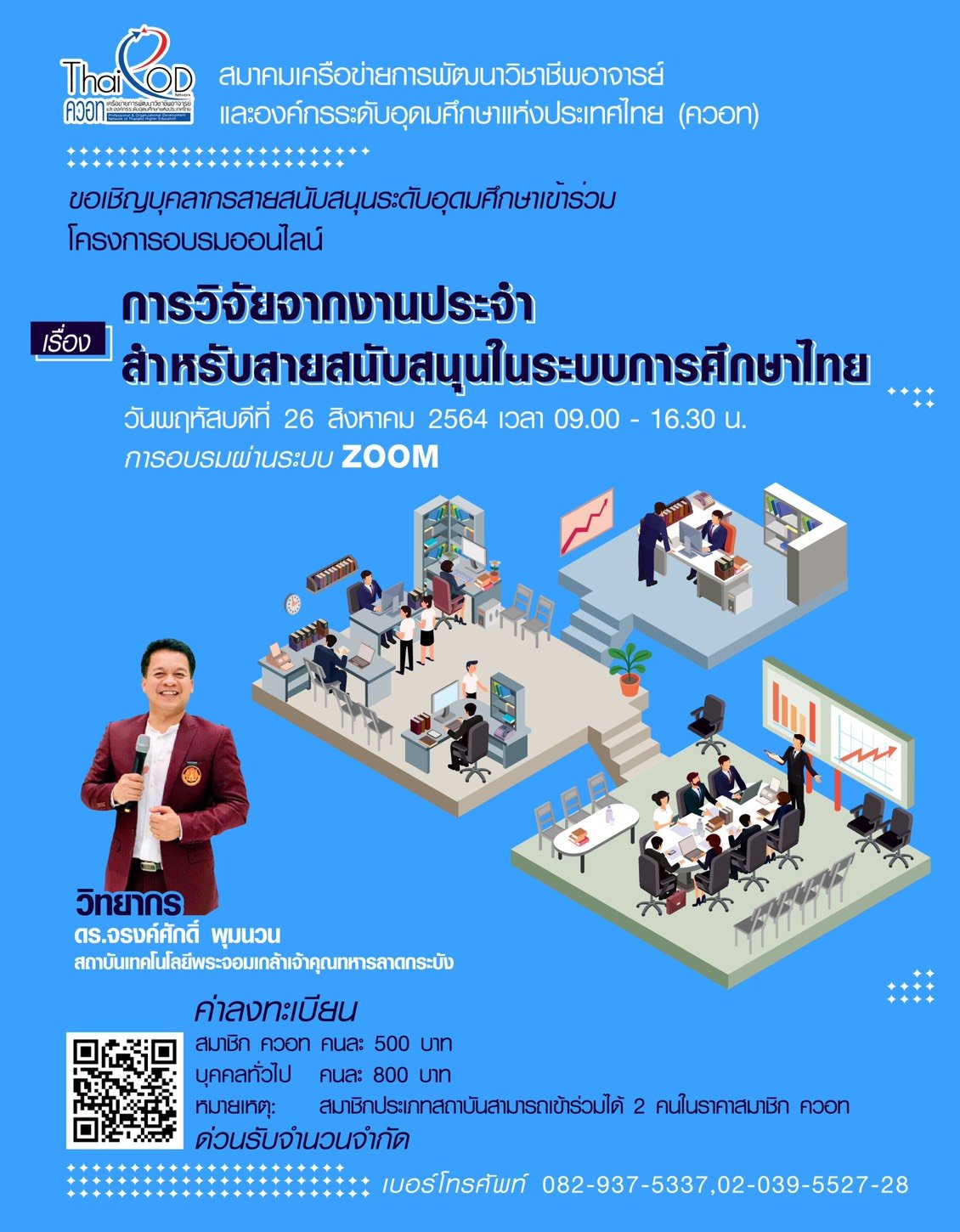อบรมแบบออนไลน์ เรื่อง การวิจัยจากงานประจำ สำหรับสายสนับสนุนในระบบการศึกษาไทย (Routine to Research for Thai Education System Supporting Staff) อบรมแบบออนไลน์ เรื่อง การวิจัยจากงานประจำ สำหรับสายสนับสนุนในระบบการศึกษาไทย (Routine to Research for Thai Education System Supporting Staff)