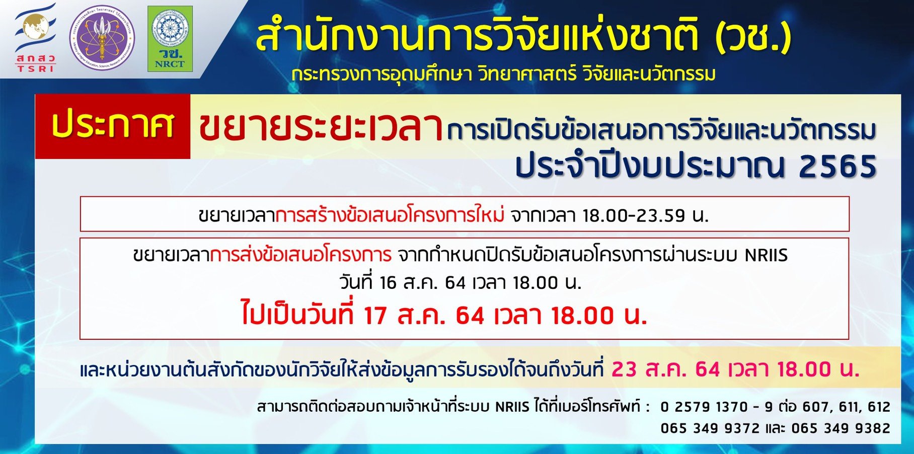 ประกาศการขยายเวลาการเปิดรับข้อเสนอการวิจัยและนวัตกรรม ประจำปี 2565 ประกาศการขยายเวลาการเปิดรับข้อเสนอการวิจัยและนวัตกรรม ประจำปี 2565