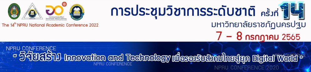 ขอเชิญส่งบทความเข้าร่วม "การประชุมวิชาการระดับชาติ ครั้งที่ 14 มหาวิทยาลัยราชภัฏนครปฐม" 