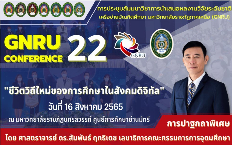 ประชาสัมพันธ์การจัดประชุมสัมมนาวิชาการนำเสนอผลงานวิจัยระดับชาติ เครือข่ายบัณฑิตศึกษา มหาวิทยาลัยราชภัฏภาคเหนือ ครั้งที่ 22