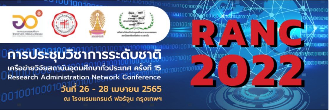 ขอเชิญชวนคณาจารย์และบุคลากร เข้าร่วมพิธีเปิดงานประชุมวิชาการระดับชาติ เครือข่ายวิจัยสถาบันอุดมศึกษาทั่วประเทศ ครั้งที่ 15