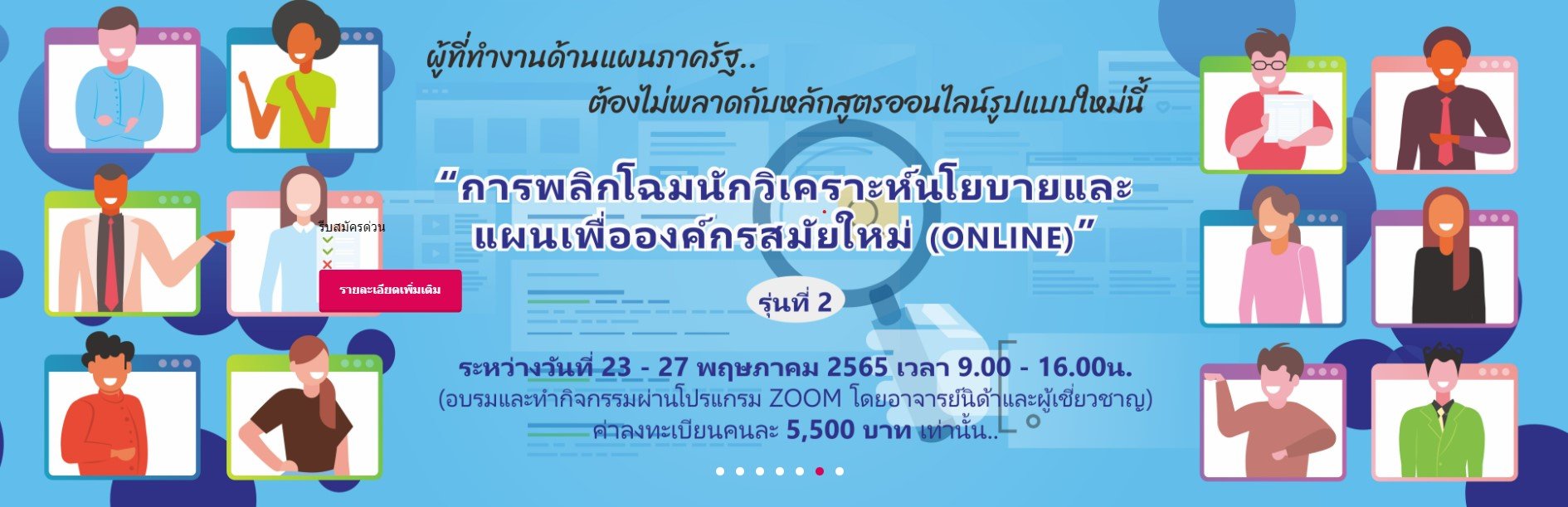 ขอเชิญส่งบุคลากรเข้าร่วมอบรมหลักสูตร การพลิกโฉมนักวิเคราะห์นโยบายและแผนเพื่อองค์กรสมัยใหม่ (ONLINE) รุ่นที่ 2