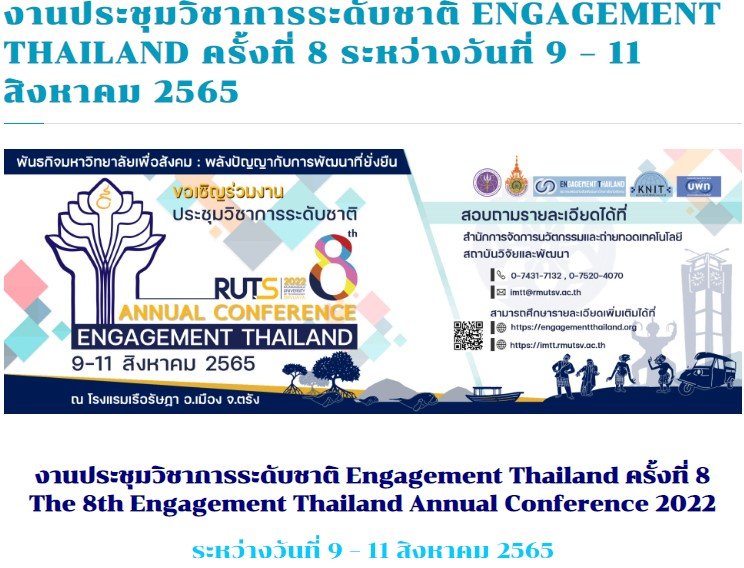 ขอประชาสัมพันธ์การขยายเวลารับบความเข้าร่วมนำเสนอในการจัดประชุมวิชาการและนำเสนอผลงานระดับชาติ Engagement Thailand ครั้งที่ 8