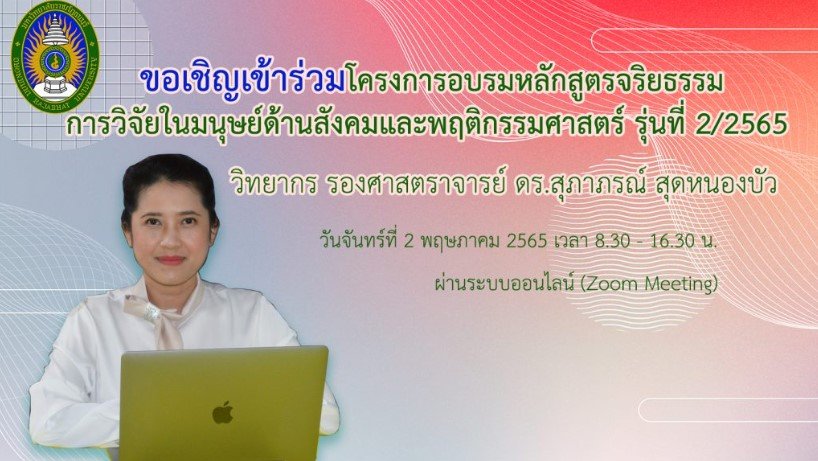 ขอเชิญคณาจารย์ นักวิจัย และผู้ที่สนใจเข้าร่วมโครงการอบรมหลักสูตรจริยธรรมการวิจัยในมนุษย์ด้านสังคมและพฤติกรรมศาสตร์ รุ่นที่ 2/2565