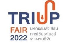ขอเชิญร่วมพิธีเปิดงาน นิทรรศการงานมหกรรมส่งเสริมการใช้ประโยชน์จากงานวิจัย  (TRIUP Fair 2022)