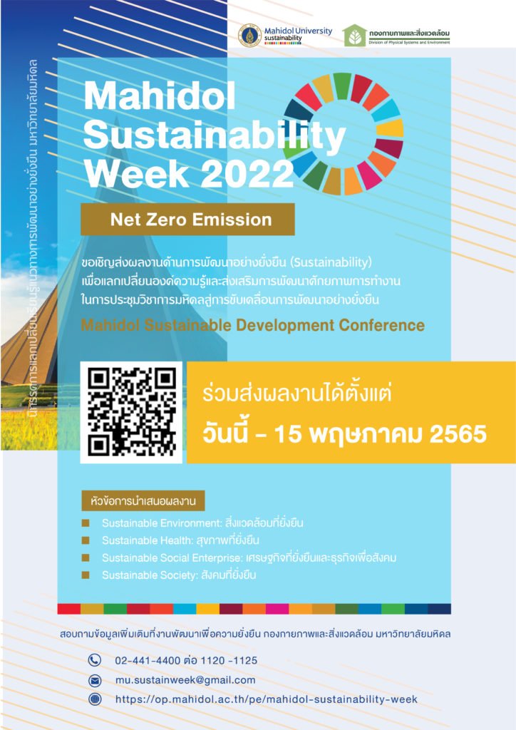 ขอประชาสัมพันธ์และเชิญส่งผลงานเข้าร่วมการประชุมวิชาการมหิดลสู่การขับเคลื่อนการพัฒนาอย่างยั่งยืน 2565