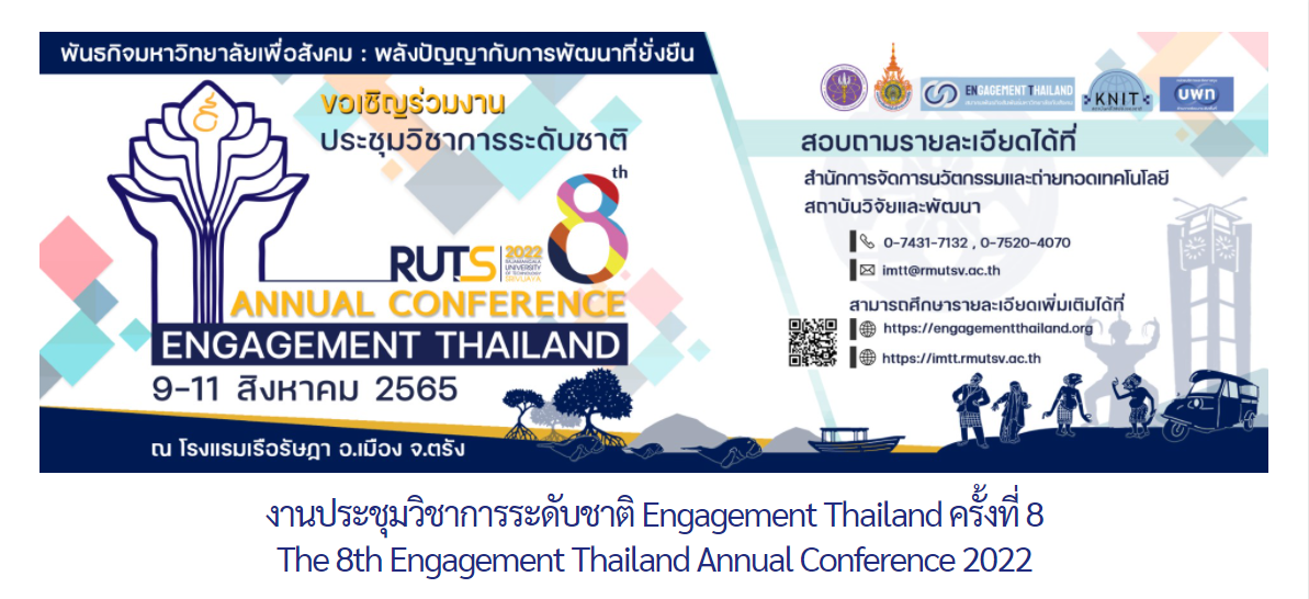 การประชุมวิชาการและนำเสนอผลงานระดับชาติ Engagement Thailand ครั้งที่ 8