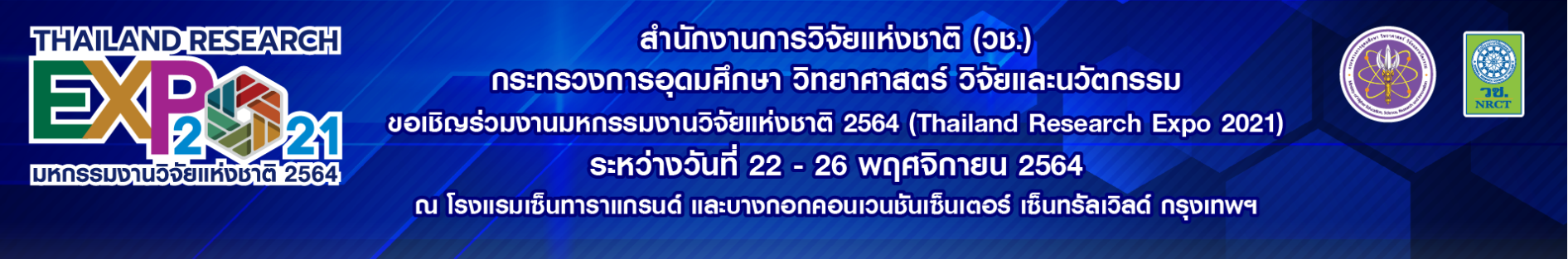 ขอเชิญร่วมงาน "มหกรรมงานวิจัยแห่งชาติ 2564 (Thailand Research Expo 2021)"