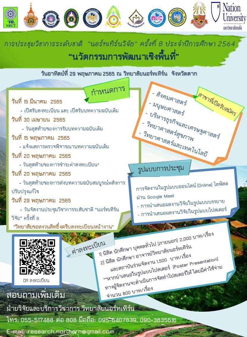 ประชาสัมพันธ์การส่งผลงานเข้าร่วมการประชุมวิชาการระดับชาติ “นอร์ทเทิร์นวิจัย” ครั้งที่ 8 ของมหาวิทยาลัยนอร์ทเทิร์น