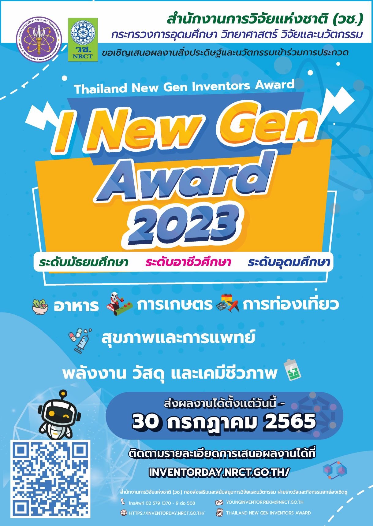 ประชาสัมพันธ์เชิญชวนนักเรียน นักศึกษา ในระดับมัธยมศึกษา อาชีวศึกษา และอุดมศึกษา เสนอผลงานสิ่งประดิษฐ์เข้าร่วมการประกวดสิ่งประดิษฐ์และนวัตกรรม “Thailand New Gen Inventors Award 2023”