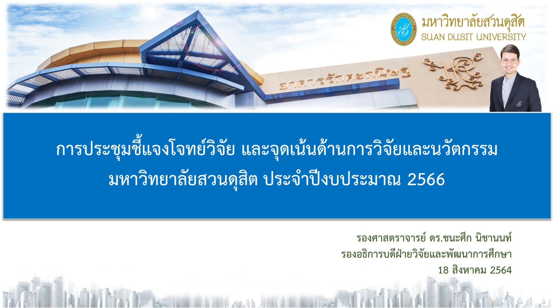 การประชุมชี้แจงโจทย์วิจัย ผลสัมฤทธิ์ และตัวชี้วัดจุดเน้นด้านการวิจัยและนวัตกรรม มหาวิทยาลัยสวนดุสิต การประชุมชี้แจงโจทย์วิจัย ผลสัมฤทธิ์ และตัวชี้วัดจุดเน้นด้านการวิจัยและนวัตกรรม มหาวิทยาลัยสวนดุสิต
