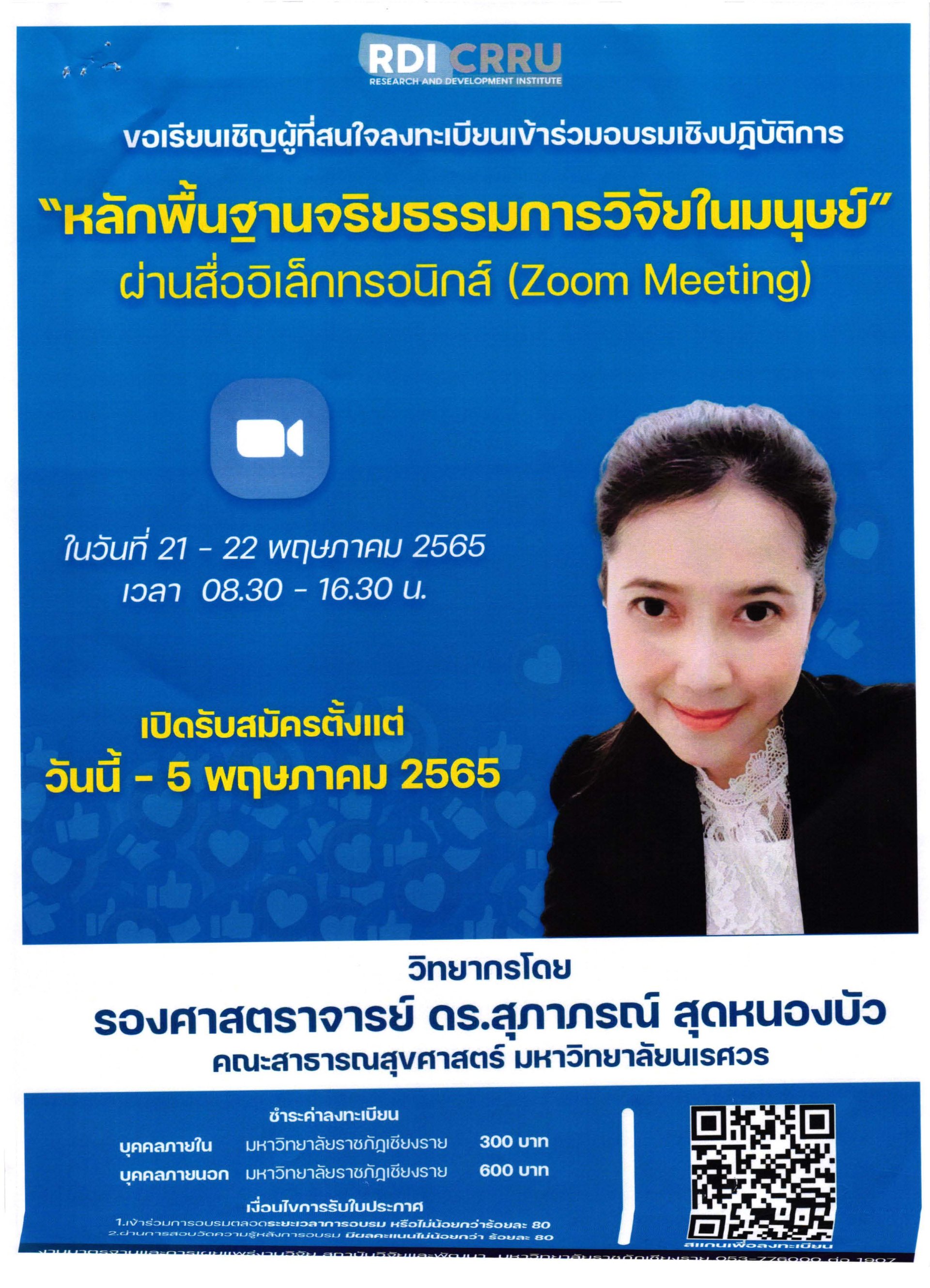 การอบรมเชิงปฏิบัติการ “หลักพื้นฐานจริยธรรมการวิจัยในมนุษย์” 
