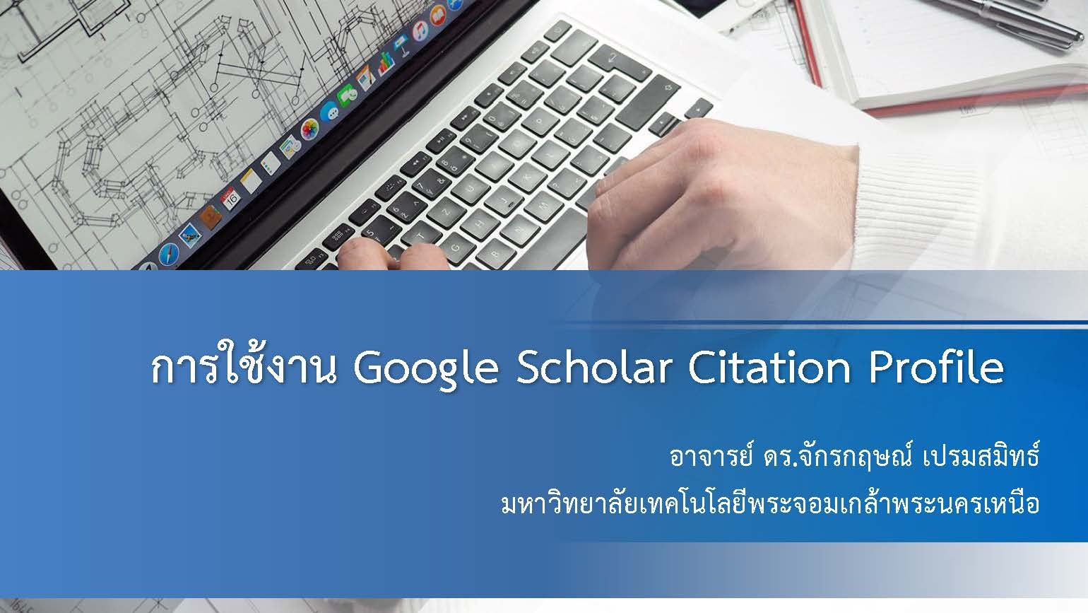 การใช้งาน Google Scholar Citation Profile
