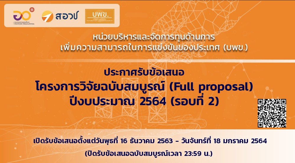 ประกาศรับข้อเสนอโครงการวิจัย (Full Proposal) ประจำปีงบประมาณ 2564 ประเภท Strategic Fund รอบที่ 2