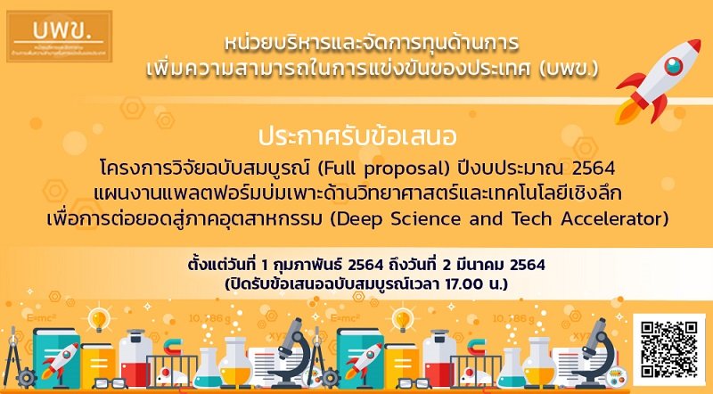 ประกาศรับข้อเสนอโครงการวิจัย "แผนงานแพลตฟอร์มบ่มเพาะด้านวิทยาศาสตร์และเทคโนโลยีเชิงลึกเพื่อการต่อยอดสู่ภาคอุตสาหกรรม ประกาศรับข้อเสนอโครงการวิจัย "แผนงานแพลตฟอร์มบ่มเพาะด้านวิทยาศาสตร์และเทคโนโลยีเชิงลึกเพื่อการต่อยอดสู่ภาคอุตสาหกรรม