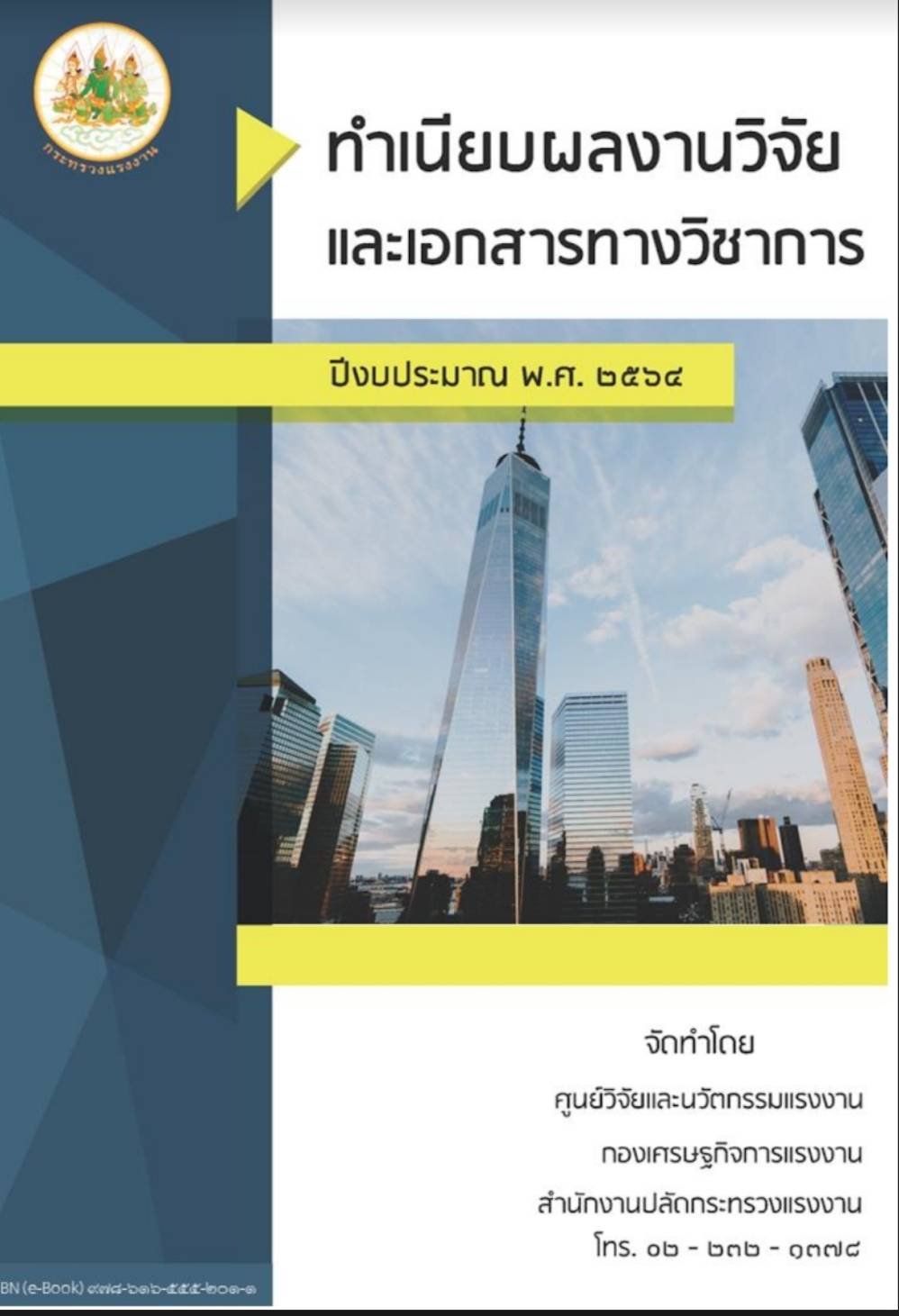 ประชาสัมพันธ์หนังสือทำเนียบผลงานวิจัยและเอกสารทางวิชาการประจำปีงบประมาณ พ.ศ. 2564