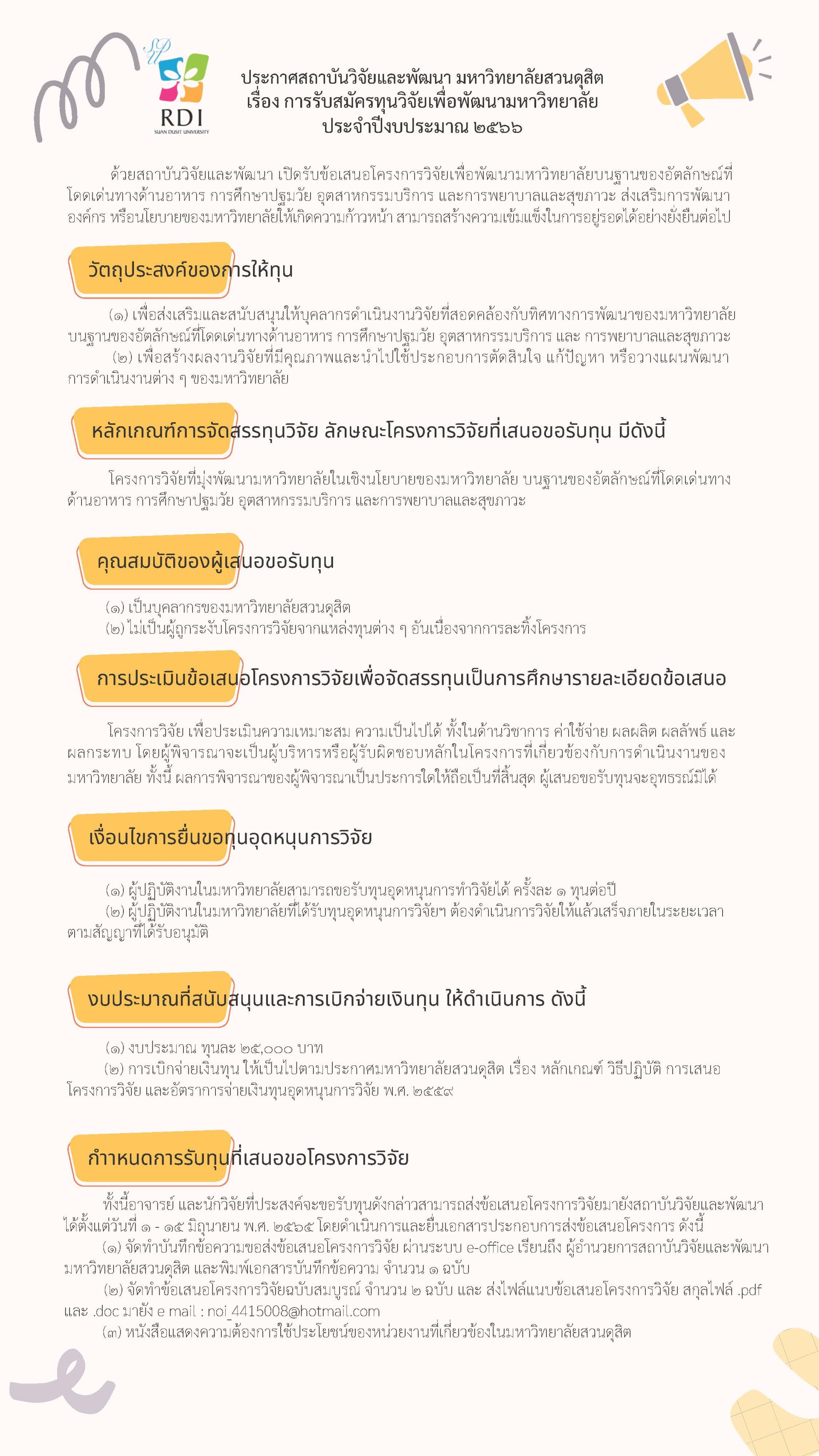 ประกาศสถาบันวิจัยและพัฒนา มหาวิทยาลัยสวนดุสิต เรื่อง การรับสมัครทุนวิจัยเพื่อพัฒนามหาวิทยาลัย ประจำปีงบประมาณ ๒๕๖๖