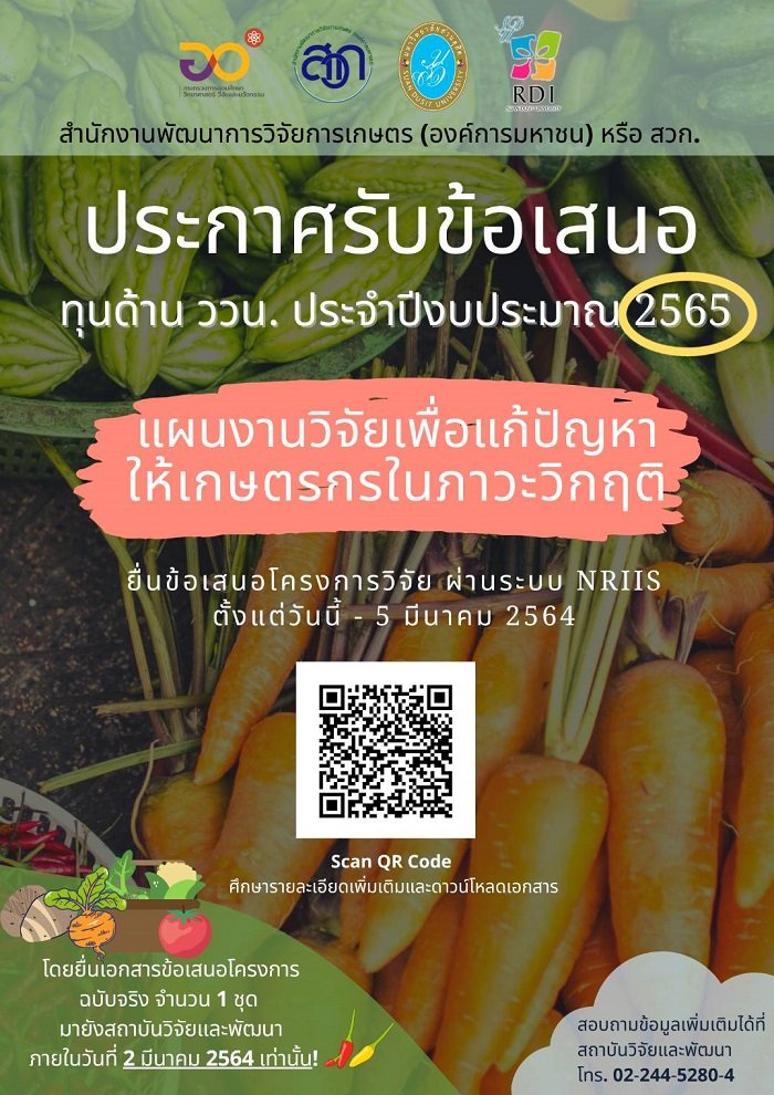 ประกาศรับข้อเสนอโครงการ ด้านทุนวิทยาศาสตร์ วิจัยและนวัตกรรม ประจำปีงบประมาณ 2565 ประกาศรับข้อเสนอโครงการ ด้านทุนวิทยาศาสตร์ วิจัยและนวัตกรรม ประจำปีงบประมาณ 2565