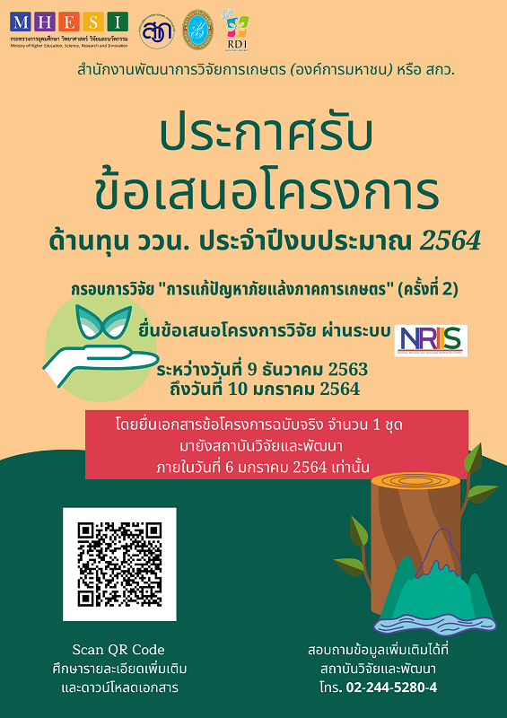 เปิดรับข้อเสนอโครงการ ทุน ววน. ปีงบประมาณ 2564 ครั้งที่ 2 กรอบการวิจัย "การแก้ปัญหาภัยแล้งภาคการเกษตร"