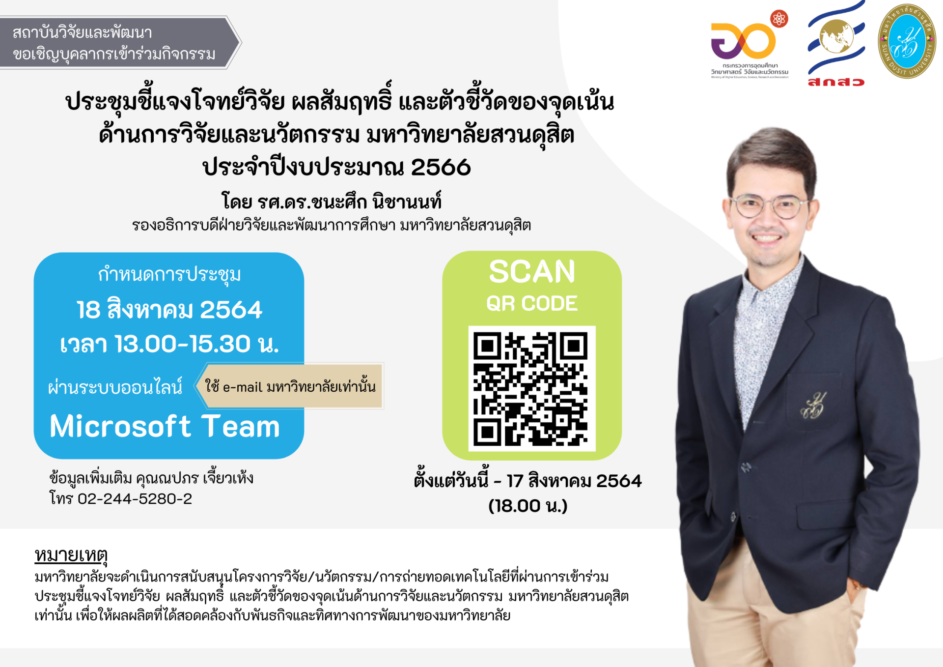 สถาบันวิจัยและพัฒนาขอเชิญชวนอาจารย์และนักวิจัยที่ประสงค์ขอสนับสนุนทุนวิจัย ประจำปีงบประมาณ 2566 เข้าร่วมประชุม สถาบันวิจัยและพัฒนาขอเชิญชวนอาจารย์และนักวิจัยที่ประสงค์ขอสนับสนุนทุนวิจัย ประจำปีงบประมาณ 2566 เข้าร่วมประชุม