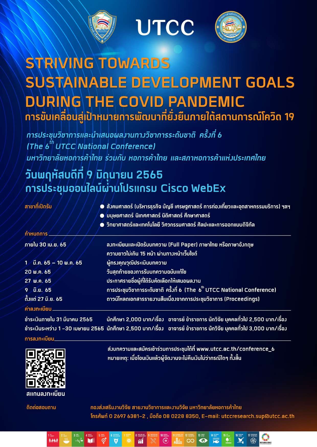 งานประชุมวิชาการและนำเสนอผลงานวิชาการระดับชาติ ครั้งที่ 6 โดยมหาวิทยาลัยหอการค้าไทย