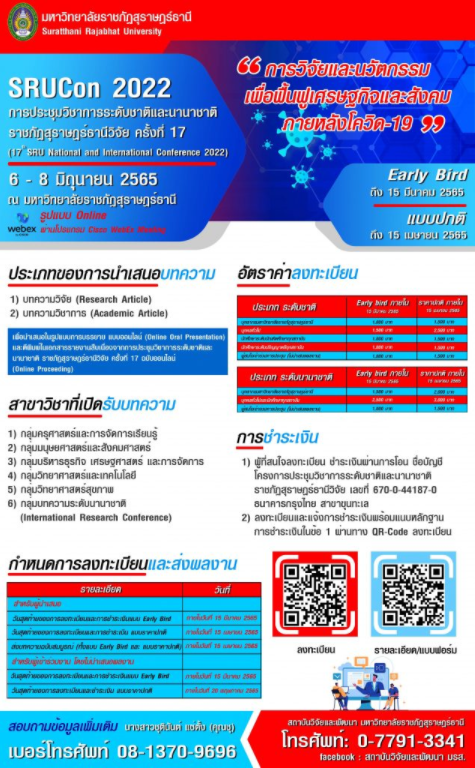 งานประชุมการประชุมวิชาการระดับชาติและนานาชาติ “ราชภัฏสุราษฎร์ธานีวิจัย ครั้งที่ 17”
