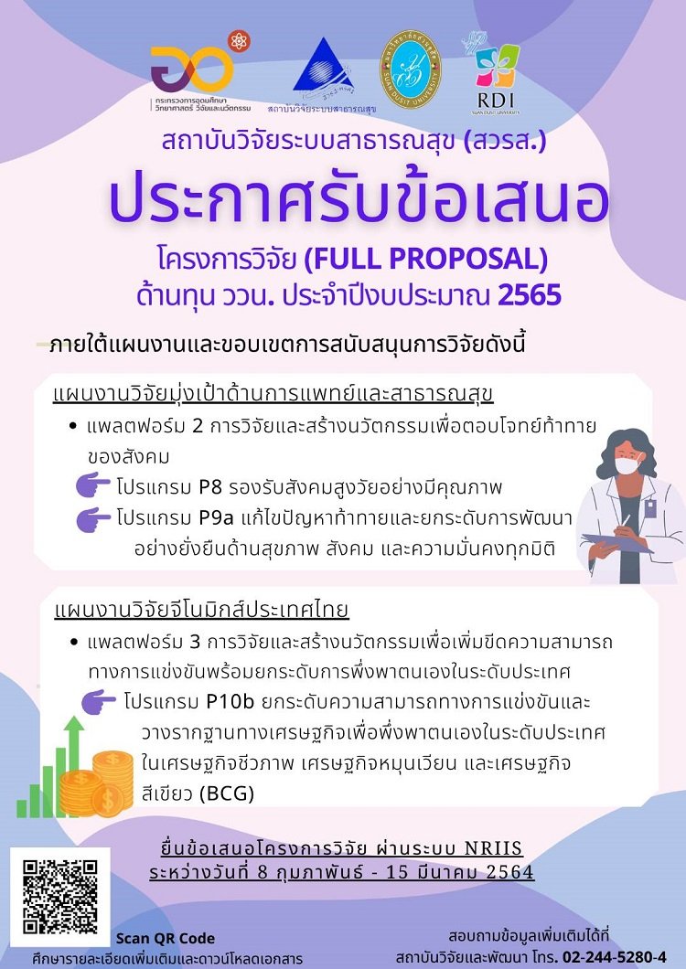 เปิดรับข้อเสนอโครงการวิจัย  (Full  Proposal)  งบประมาณประจำปี  2565 เปิดรับข้อเสนอโครงการวิจัย  (Full  Proposal)  งบประมาณประจำปี  2565