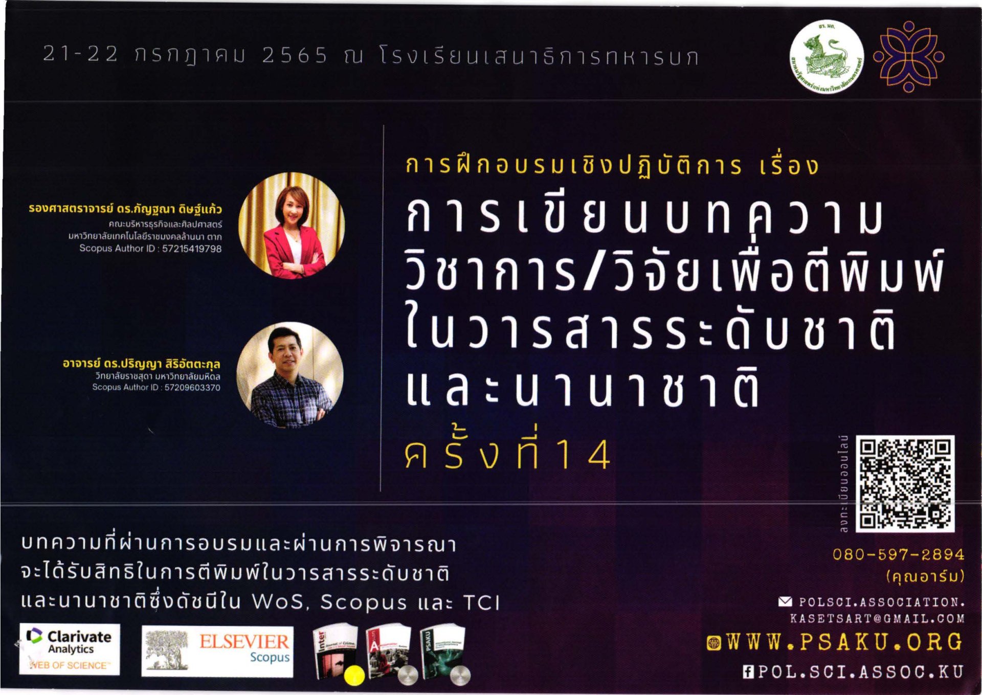 ขอเชิญเข้าร่วมโครงการฝึกอบรมเชิงปฏิบัติการ เรื่อง การเขียนบทความวิชาการ/วิจัยเพื่อตีพิมพ์ในวารสารระดับชาติและนานาชาติ ครั้งที่ 14 ประจำปี 2565