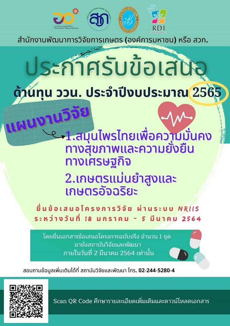 เปิดรับข้อเสนอโครงการ ทุน ววน. ประจำปีงบประมาณ 2565 ภายใต้ 2 แผนงานวิจัย