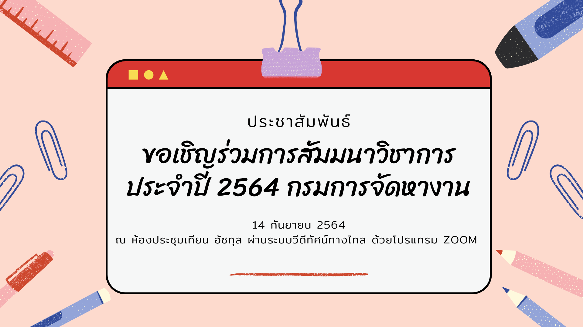 ประชาสัมพันธ์ ขอเชิญร่วมการสัมมนาวิชาการประจำปี 2564  ประชาสัมพันธ์ ขอเชิญร่วมการสัมมนาวิชาการประจำปี 2564
